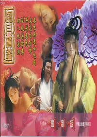 《风月宝鉴之初入桃源洞》：国产尺度巅峰？这部片的“禁忌”让我想起了XX