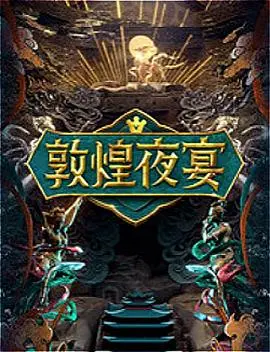 《敦煌夜宴》：一场穿越时空的视觉盛宴！这部谍战，够味！