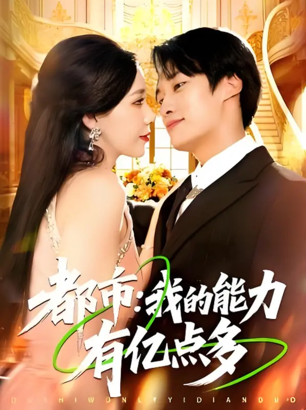 《都市我的能力有亿点多》：这“智慧”玩得溜！男主开挂人生，爽到飞起！