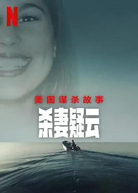 《美国谋杀故事：杀妻疑云》：细节拉满的法律剧，这 预审 过程看得我手心冒汗！
