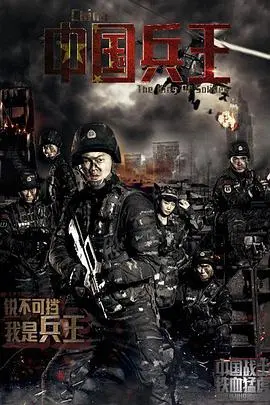 《中国兵王》：硬核国产军事片来了！这枪炮声，够劲！