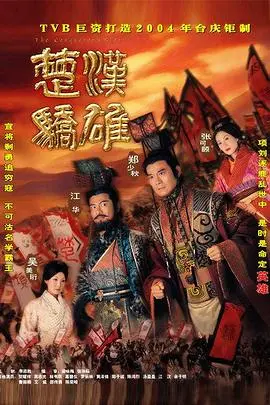 《楚汉骄雄粤语》：巾帼不让须眉的女性励志史诗，这波操作属实血赚！