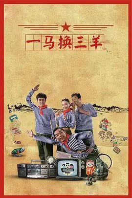 《一马换三羊》：以为是普通剧情片，结果是人性的照妖镜！