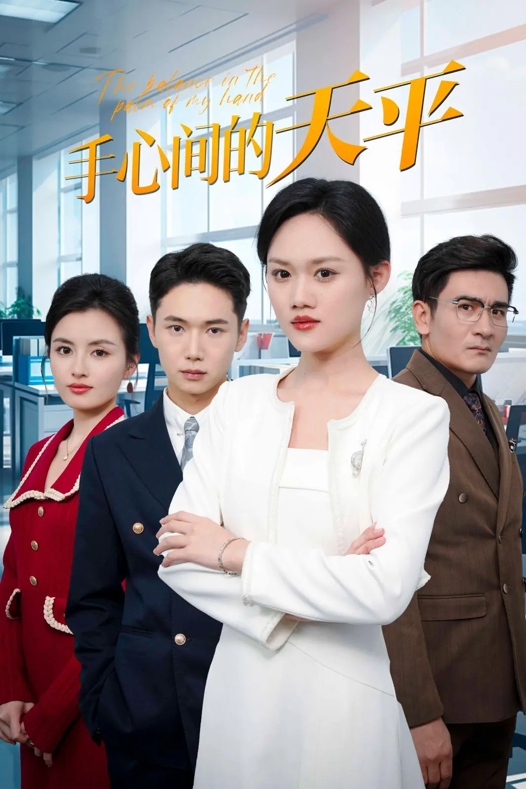 《手心间的天平》：人性与正义的生死博弈，你看懂了吗？