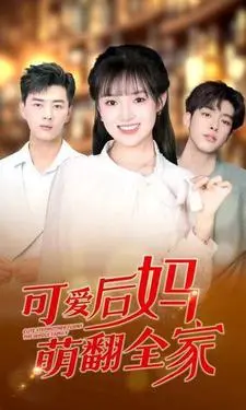 《可爱后妈萌翻全家》：这后妈不对劲！家庭喜剧还是伦理大戏？我看不懂但我惊呆了！