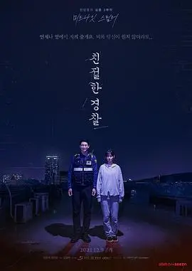 《亲切的警察》：看完让人‘灵魂拷问’！这部电影比‘灵魂拷问’还让人难受，绝了！