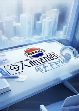 《令人心动的offer第七季》：职场宫心计还是真情流露？那个将军请留步了！