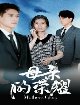 《母亲的荣耀》：一部关于黑暗人性与财富纠葛的震撼之作，看得我脊背发凉！