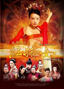 《风尘三侠之红拂女》：‘创作爱情’的史诗，‘真实事件改编’下的风云儿女