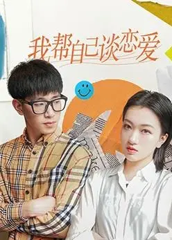 《我帮自己谈恋爱》：这 家庭伦理 剧，看得我既想笑又想哭！