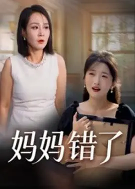 《妈妈错了》：青春疼痛还是“血赚”？这部国产片有点东西！