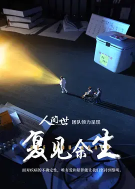 《复见余生》：妈呀！这剧情反转我给跪了！导演你是开挂了吧？