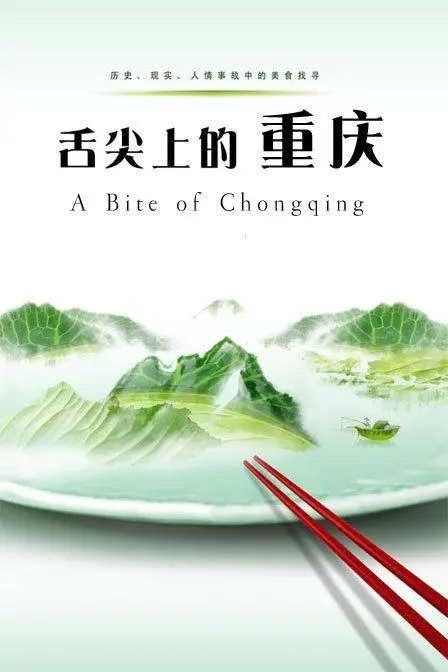 《舌尖上的重庆》：不是美食纪录片？这奇幻脑洞，我给满分！