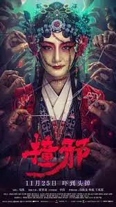 《撞邪》：惊悚背后是“爱情背叛”的血淋淋真相？胆小慎入！