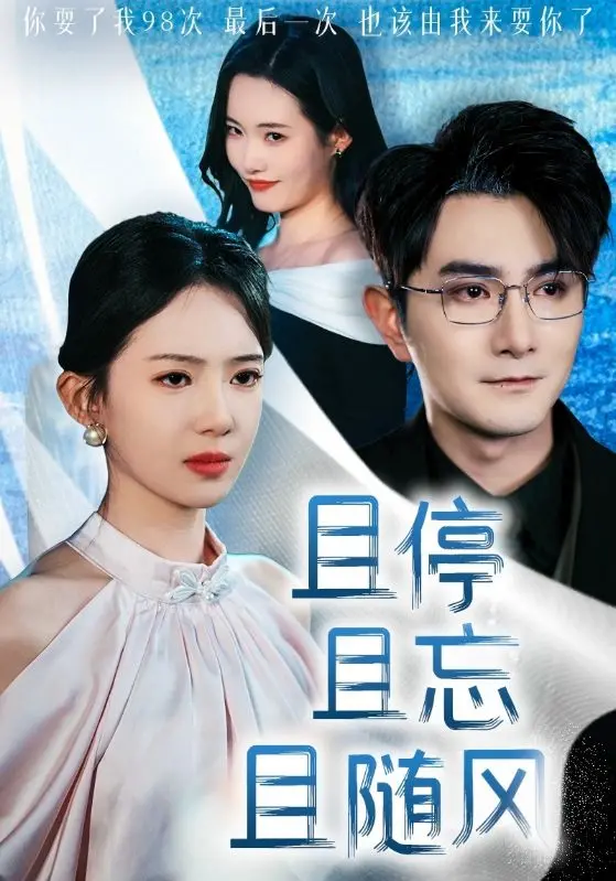 《且停且忘且随风》：这穿越逻辑，比量子纠缠还难懂！