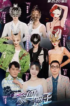《蒙面舞王3》：舞王之争硝烟再起！谁能点燃舞台，赢得那份心动？
