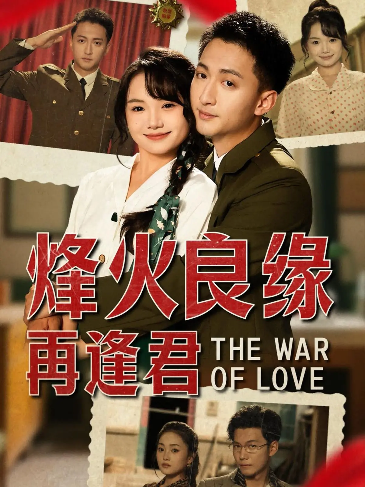 烽火良缘再逢君：乱世儿女情，一曲血泪谱写的虐恋史诗！