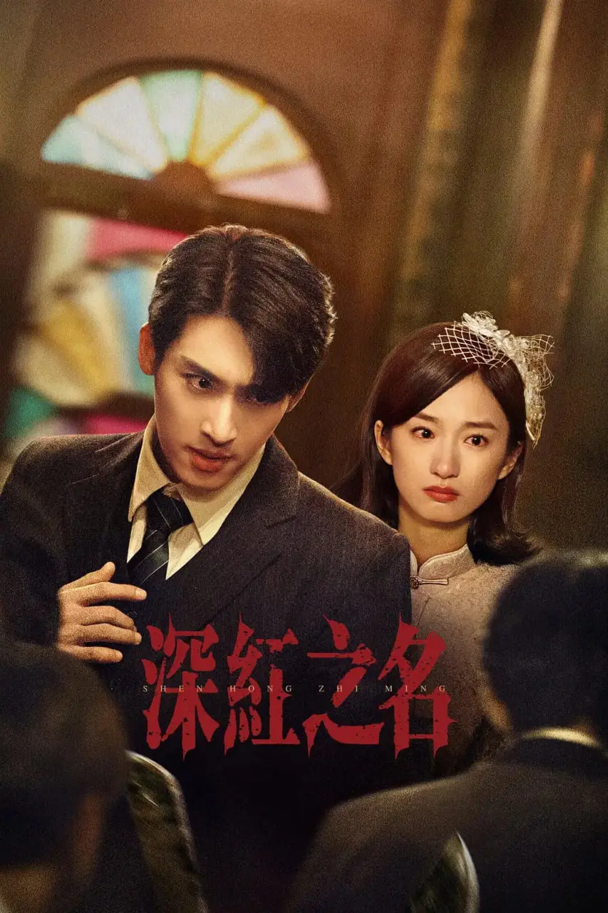 《深红之名》：泰剧也要玩“我有特殊沟通技巧”？这感情戏比谍战还烧脑！