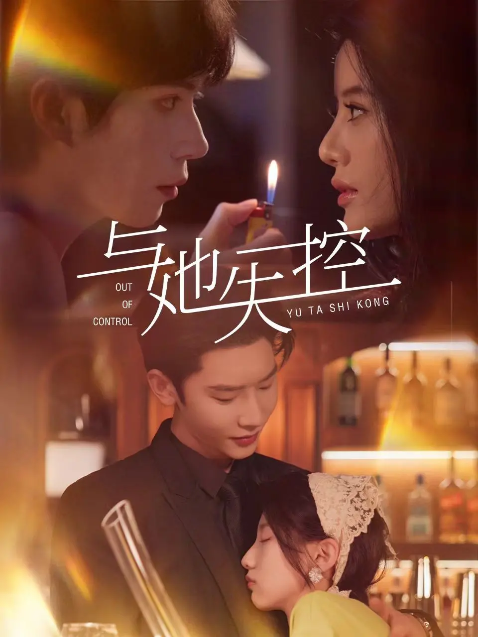 《与她失控》：穿越时空的奇葩操作，竟惹上食人族诅咒？剧情反转太上头！
