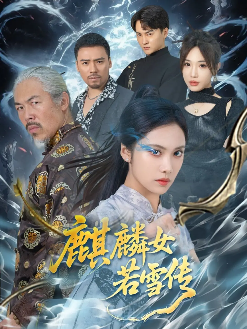 《麒麟女若雪传》：穿越逆袭剧本杀，这“社会纪实”太敢拍！