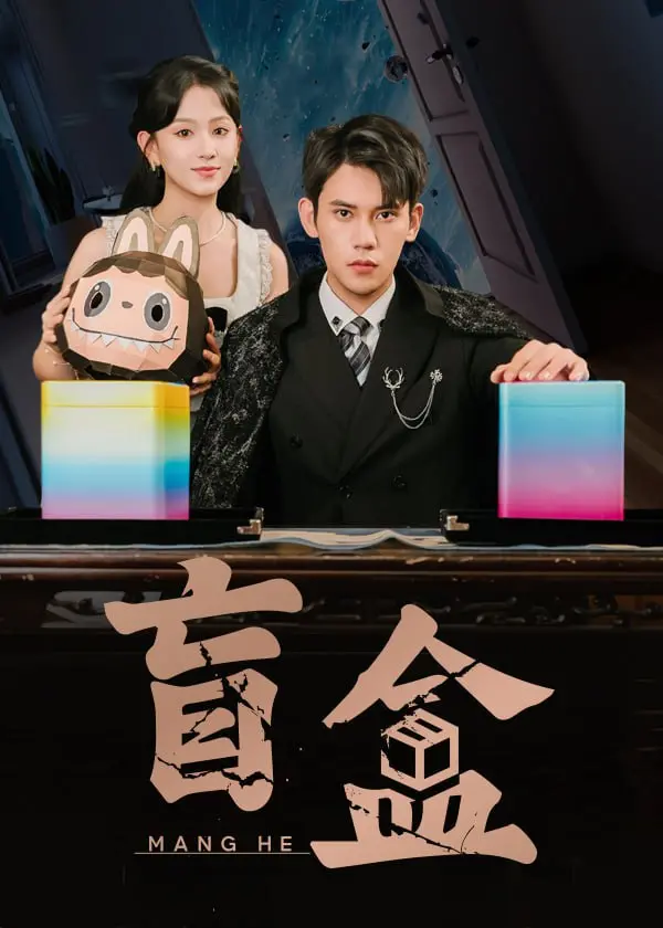 《盲盒》短剧：穿越到“中国式家庭”？网友：细思极恐！