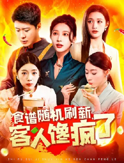 《食谱随机刷新》：这脑洞穿越，馋到你原地打转！今夜星辰不设防！