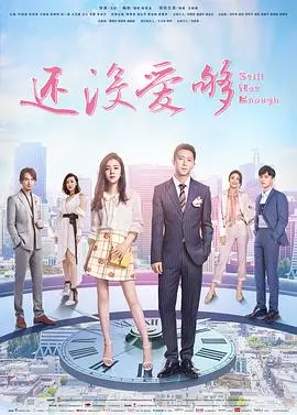 《还没爱够》：成年人的爱情有多难？一段关于错过与成长的纠结史诗！