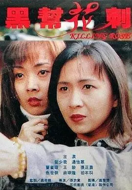 《黑帮花剌》疑云重重！豪门恩怨还是另有所图？揭秘背后的婚姻罗曼史