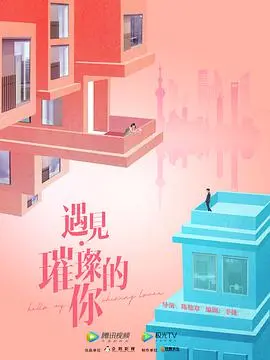 《遇见·璀璨的你》：甜到掉牙的霸总玛丽苏，还是能让你少女心爆棚的奇迹？