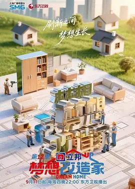 《梦想改造家》第12季：这哪是改造？这是要把房子变成年代剧现场！