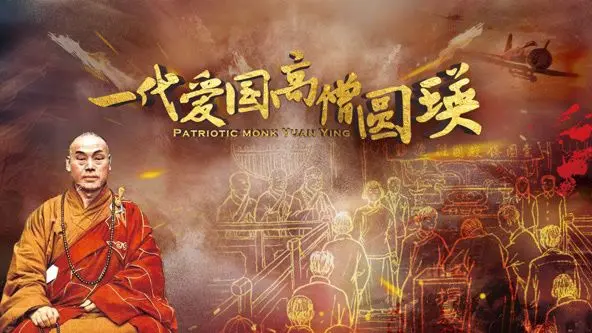 《一代爱国高僧圆瑛》：超越时代的精神力量，中国佛教的脊梁！