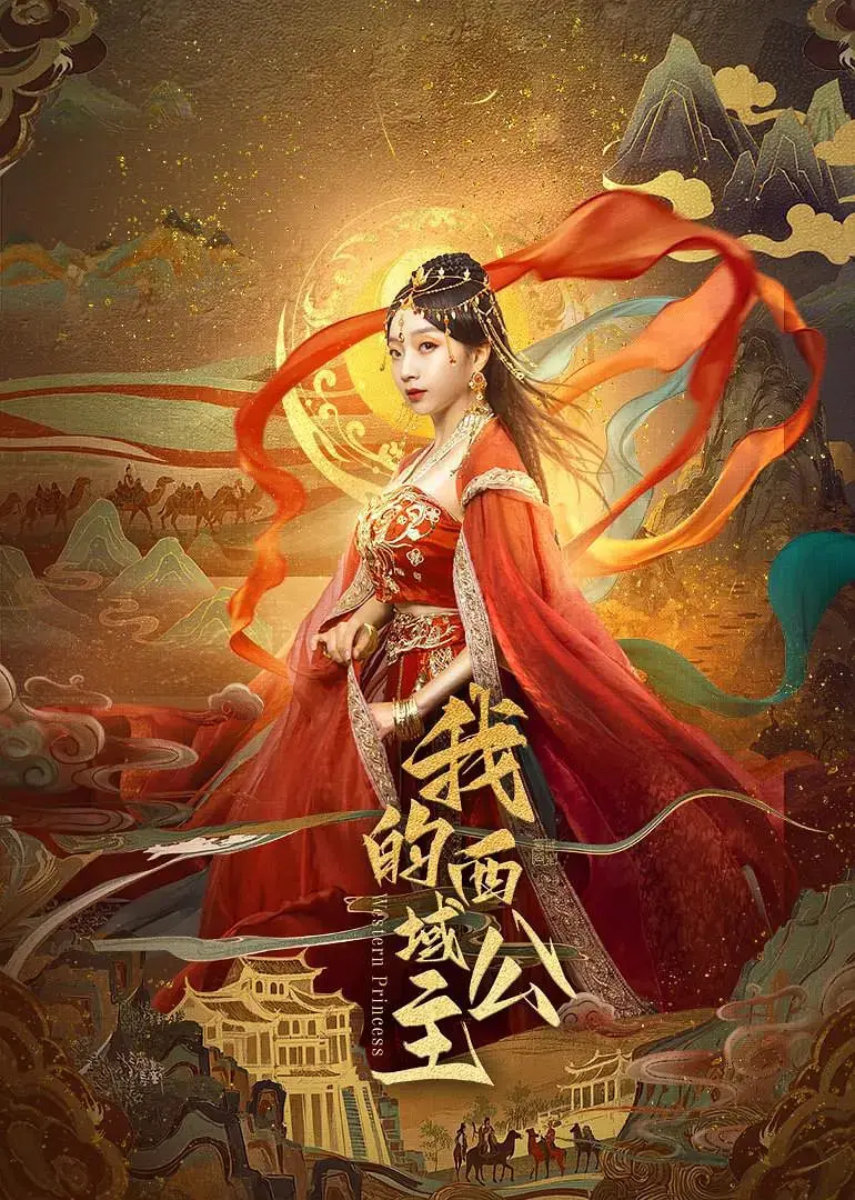 《我的西域公主》：槽点与亮点齐飞！这部古装剧到底有多“西域”？