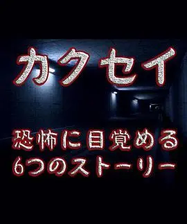 《觉醒：六个梦中惊醒的恐怖故事》：这‘狗血剧情’，怕是导演的‘梦魇’！