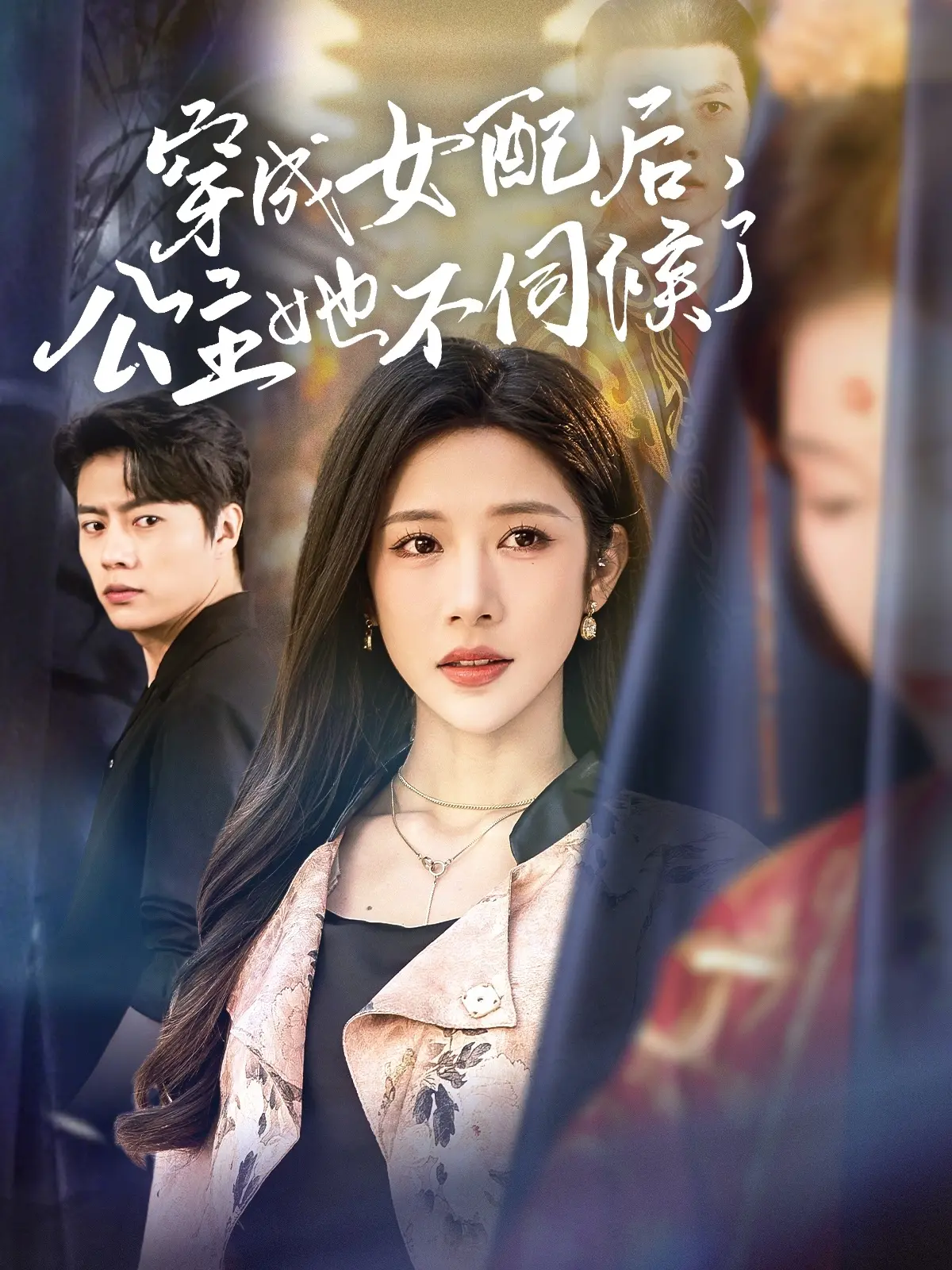 《穿成女配后，公主她不伺候了》：这剧情简直了！让人又爱又恨的情感纠葛
