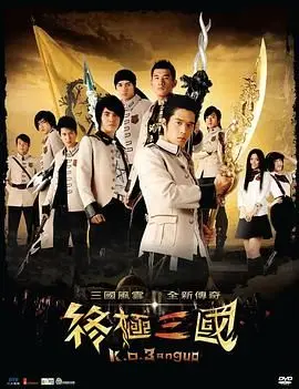 终极三国 海报