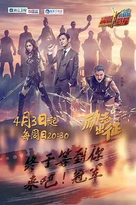 来吧冠军第一季 海报
