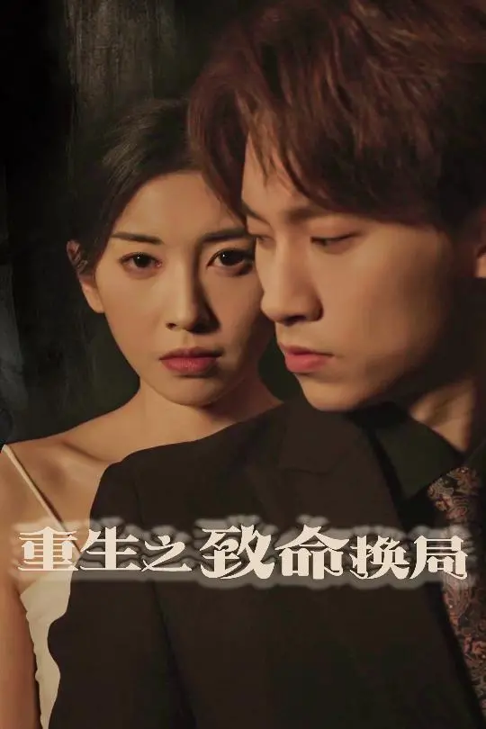 《重生之致命换局》：穿越千年只为复仇？这波操作看得我目瞪口呆！