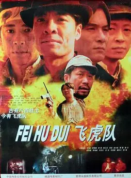 《飞虎队》：看爷们儿怎么血战鬼子，这波操作看得我热血沸腾！