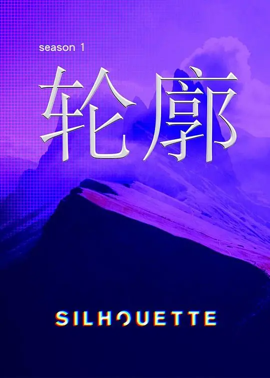 《Silhouette轮廓》：当‘灰姑娘’遇上现实，这电影简直让人心碎欲绝！