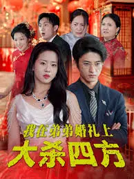 穿越神剧《我在弟弟婚礼上大杀四方》！一场“科技战胜犯罪”的爽剧盛宴！