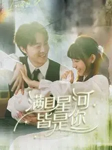 《满目星河皆是你》：一场跨越时空的奇幻爱情，心动值爆表！