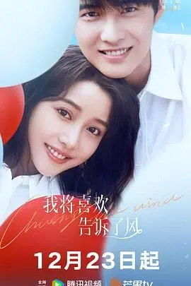 《我将喜欢告诉了风》：谍战剧里的“灵魂拷问”，他真的爱我吗？！