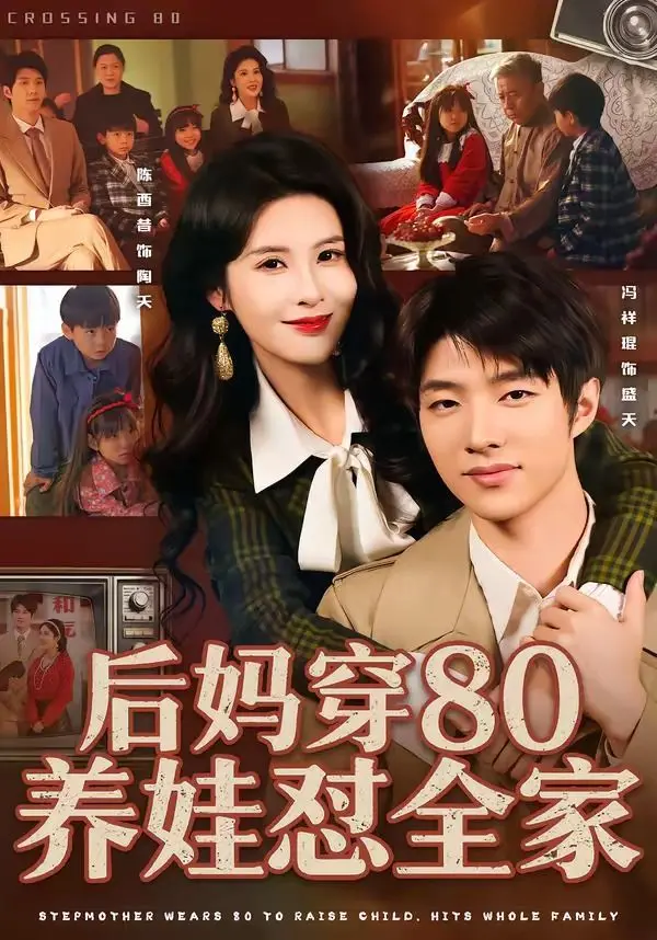 《后妈穿80养娃怼全家》：年代爽剧天花板？别被“蒙面舞王3”骗了，这剧情才叫一个绝！