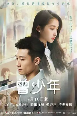 《曾少年》：国产青春剧的“权谋斗争”？这成长线太让人上头了！