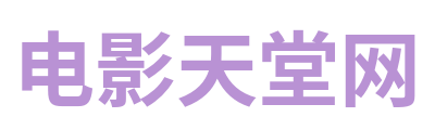 电影天堂网 Logo